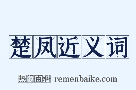 楚凤近义词是什么意思的图片